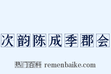 次韵陈成季郡会是什么意思的图片